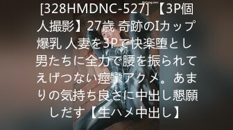 [328HMDNC-527] 【3P個人撮影】27歳 奇跡のIカップ爆乳 人妻を3Pで快楽堕とし 男たちに全力で腰を振られてえげつない痙攣アクメ。あまりの気持ち良さに中出し懇願しだす【生ハメ中出し】