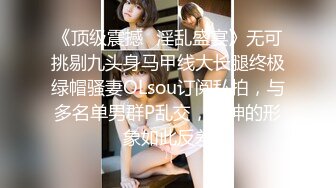 【高端泄密】大美女王媛媛極品視圖流出 清純的外表下隱藏著一顆騷動的心 高清原版 (2)