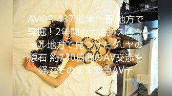 AVOP-437 笠木一香 地方で発掘！2年間の大追跡スペシャル地方で見つけたダ..ヤの原石 約730日間のAV交渉を経てそのまま緊急AVデ