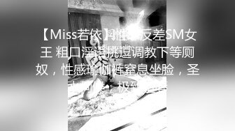 【Miss若依】性感反差SM女王 粗口淫语挑逗调教下等厕奴，性感瑜伽裤窒息坐脸，圣水伺候，极致羞辱