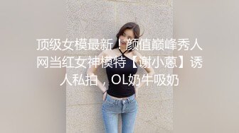 顶级女模最新！颜值巅峰秀人网当红女神模特【谢小蒽】诱人私拍，OL奶牛吸奶