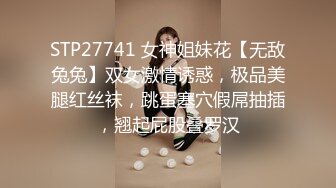 STP27741 女神姐妹花【无敌兔兔】双女激情诱惑，极品美腿红丝袜，跳蛋塞穴假屌抽插，翘起屁股叠罗汉