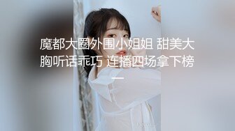 魔都大圈外围小姐姐 甜美大胸听话乖巧 连播四场拿下榜一