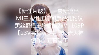 【新速片遞】 ⭐⭐最新流出❤MJ三人组迷玩90后贫乳豹纹黑丝野模王静后续23V+109P【23V完整版本】，顶流大神创作，五官端正