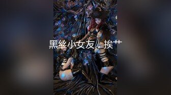 2024年新作，最喜欢的女神！【清欢Abby】，模特身材，越看越想操死她，最有特色的没刮腋毛，纯天然