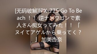 [无码破解]IPX-775 Go To Beach ！！ 逆ナンワゴンで素人さん痴女ってみた！！ 「ヌイてアゲルから乗ってく？」 加美杏奈