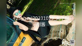 425_(sex)20231029_丸子甜甜酱