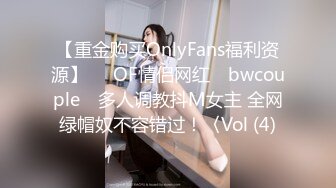 【重金购买OnlyFans福利资源】▶▶OF情侣网红 ღbwcoupleღ 多人调教抖M女主 全网绿帽奴不容错过！〈Vol (4)