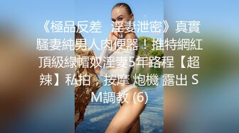 《極品反差☀淫妻泄密》真實騷妻純男人肉便器！推特網紅頂級綠帽奴淫妻5年路程【超辣】私拍，按摩 炮機 露出 SM調教 (6)