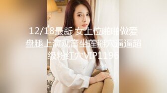 12/18最新 女上位啪啪做爱盘腿上演观音坐莲掰穴逼逼超级粉红穴VIP1196