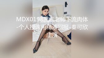 MDX0198觊觎老师下流肉体-个人授课用精液回报-秦可欣主演