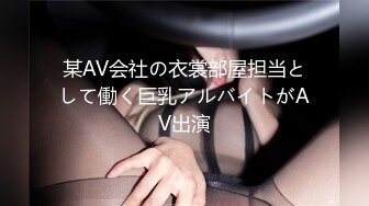 某AV会社の衣裳部屋担当として働く巨乳アルバイトがAV出演